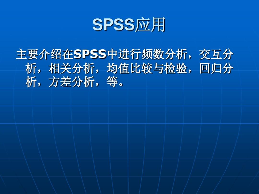 spss最新版,SPSS最新版的强大功能与优势