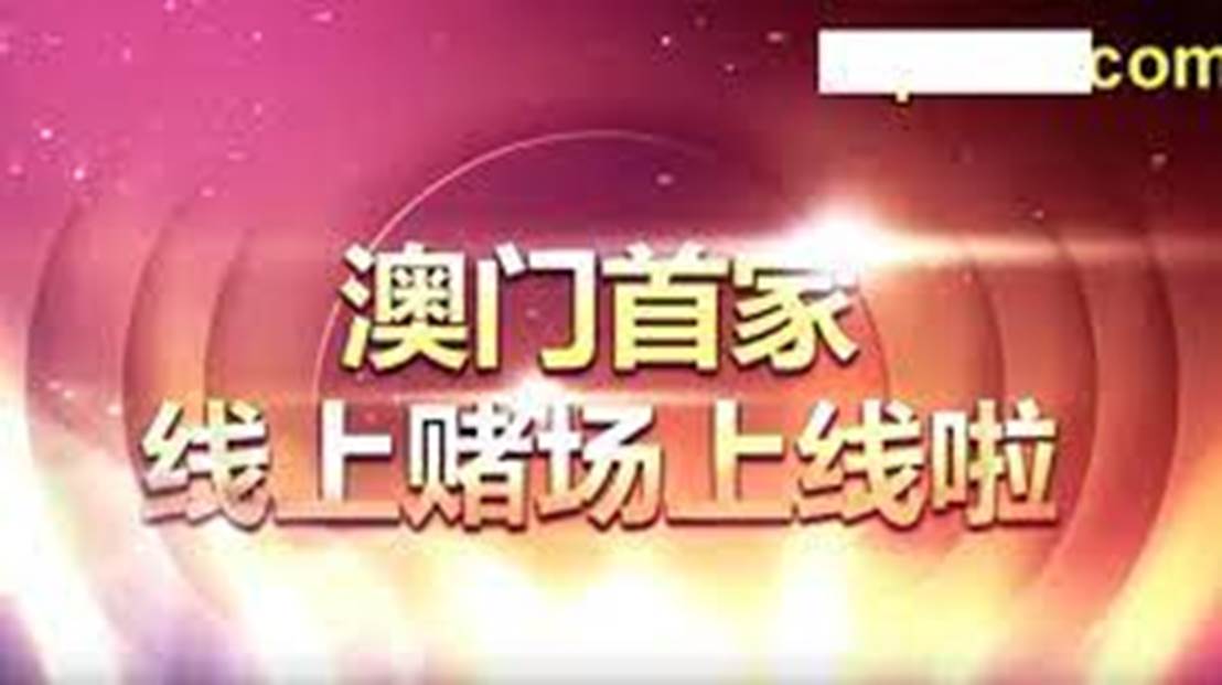 新2024年澳门天天开好彩,新2024年澳门天天开好彩背后的风险与警示