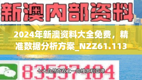 新澳资料免费大全,新澳资料免费大全——探索与获取无尽知识资源