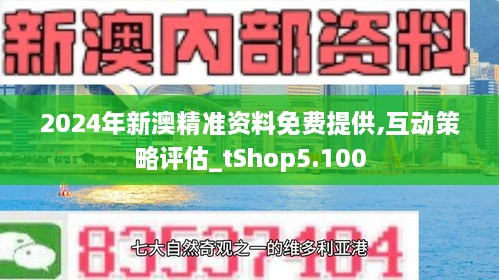 新澳正版资料免费提供,探索新澳正版资料，免费提供的价值